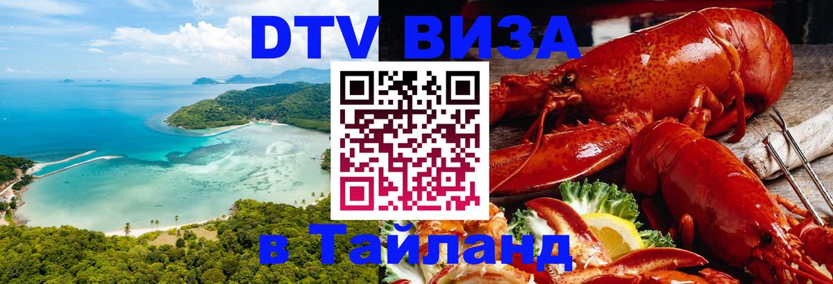 DTV Visa Тайланд купить 