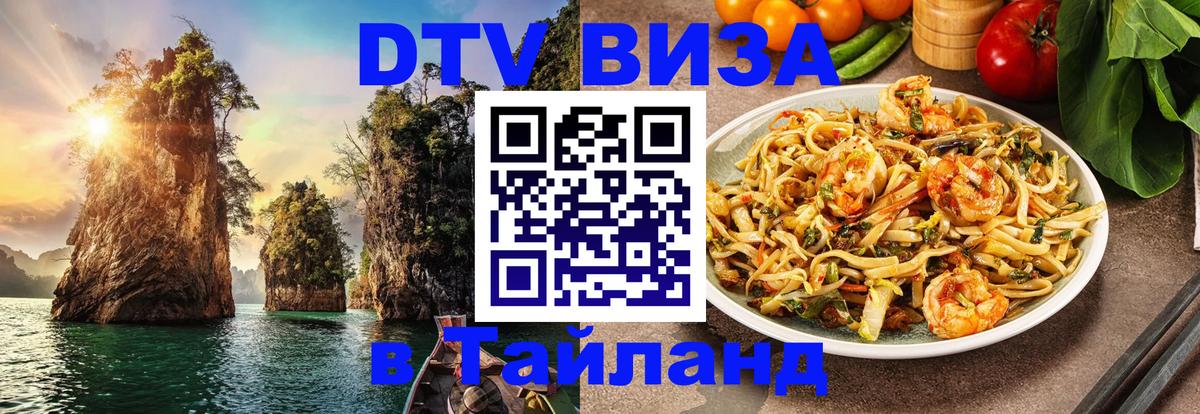 DTV Виза в Тайланд для россиян 